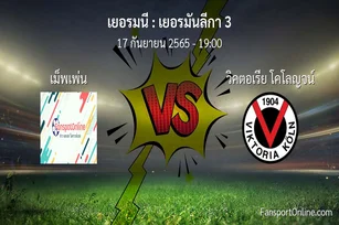 วิเคราะห์บอล เยอรมันลีกา 3 ระหว่าง เม็พเพ่น พบ วิคตอเรีย โคโลญจน์