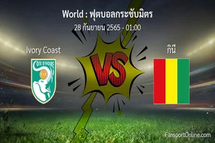 วิเคราะห์บอล ฟุตบอลกระชับมิตร ระหว่าง Ivory Coast พบ กินี