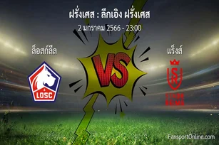 วิเคราะห์บอล ลีกเอิง ฝรั่งเศส ระหว่าง ล็อสก์ลีล พบ แร็งส์ (2 มกราคม 2566)