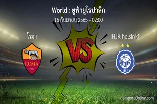 วิเคราะห์บอล ยูฟ่ายูโรปาลีก ระหว่าง โรม่า พบ HJK helsinki