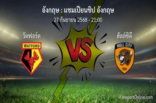 วิเคราะห์บอล แชมเปียนชิป อังกฤษ ระหว่าง วัตฟอร์ด พบ ฮัลล์ซิตี (27 กันยายน 2568)