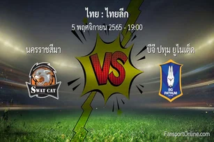 วิเคราะห์บอล ไทยลีก ระหว่าง นครราชสีมา พบ บีจี ปทุม ยูไนเต็ด (5 พฤศจิกายน 2565)