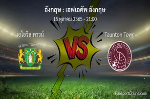วิเคราะห์บอล เอฟเอคัพ อังกฤษ ระหว่าง เยโอวิล ทาวน์ พบ Taunton Town (15 ตุลาคม 2565)