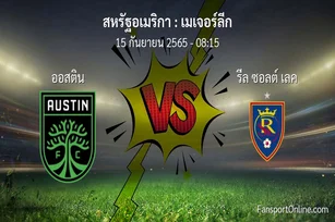วิเคราะห์บอล เมเจอร์ลีก ระหว่าง ออสติน พบ รีล ซอลต์ เลค