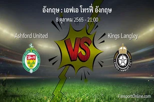 วิเคราะห์บอล เอฟเอ โทรฟี่ อังกฤษ ระหว่าง Ashford United พบ Kings Langley (8 ตุลาคม 2565)