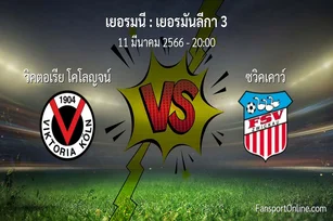 วิเคราะห์บอล เยอรมันลีกา 3 ระหว่าง วิคตอเรีย โคโลญจน์ พบ ซวิคเคาว์ (11 มีนาคม 2566)