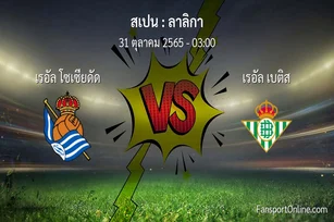 วิเคราะห์บอล ลาลิกา ระหว่าง เรอัล โซเซียดัด พบ เรอัล เบติส (31 ตุลาคม 2565)