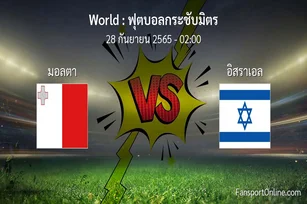 วิเคราะห์บอล ฟุตบอลกระชับมิตร ระหว่าง มอลตา พบ อิสราเอล