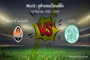 วิเคราะห์บอล ยูฟ่าแชมเปียนส์ลีก ระหว่าง ชัคตาร์ โดเน็ตส์ค พบ Celtic