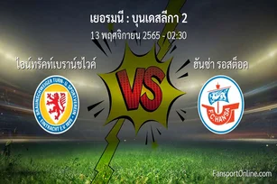 วิเคราะห์บอล บุนเดสลีกา 2 ระหว่าง ไอน์ทรัคท์เบราน์ชไวค์ พบ ฮันซ่า รอสต็อค (13 พฤศจิกายน 2565)