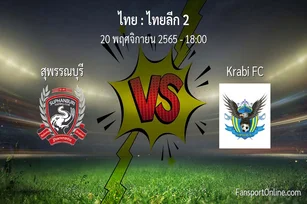 วิเคราะห์บอล ไทยลีก 2 ระหว่าง สุพรรณบุรี พบ Krabi FC (20 พฤศจิกายน 2565)