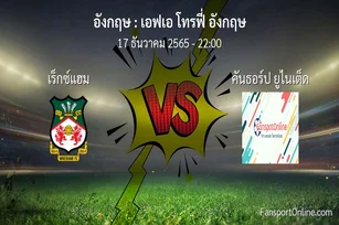 วิเคราะห์บอล เอฟเอ โทรฟี่ อังกฤษ ระหว่าง เร็กซ์แฮม พบ คันธอร์ป ยูไนเต็ด (17 ธันวาคม 2565)