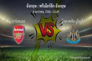 วิเคราะห์บอล พรีเมียร์ลีก อังกฤษ ระหว่าง อาร์เซนอล พบ นิวคาสเซิล ยูไนเต็ด (4 มกราคม 2566)