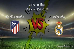วิเคราะห์บอล ลาลิกา ระหว่าง อัตเลติโกเดมาดริด พบ เรอัลมาดริด (27 กันยายน 2568)