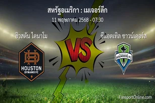 วิเคราะห์บอล เมเจอร์ลีก ระหว่าง ฮิวสตัน ไดนาโม พบ ซีแอตเทิล ซาวน์เดอร์ส (11 พฤษภาคม 2568)