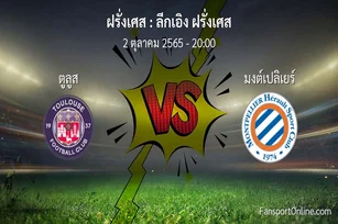 วิเคราะห์บอล ลีกเอิง ฝรั่งเศส ระหว่าง ตูลูส พบ มงต์เปลิเยร์