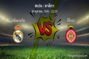 วิเคราะห์บอล ลาลิกา ระหว่าง เรอัลมาดริด พบ คิโรน่า (30 ตุลาคม 2565)
