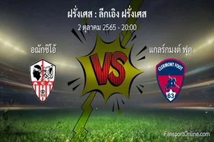 วิเคราะห์บอล ลีกเอิง ฝรั่งเศส ระหว่าง อฌักซิโอ้ พบ แกลร์กมงต์ ฟุต