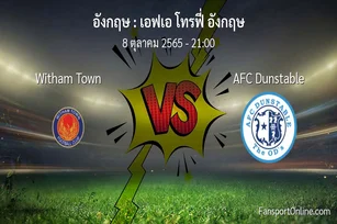วิเคราะห์บอล เอฟเอ โทรฟี่ อังกฤษ ระหว่าง Witham Town พบ AFC Dunstable (8 ตุลาคม 2565)