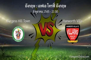 วิเคราะห์บอล เอฟเอ โทรฟี่ อังกฤษ ระหว่าง Burgess Hill Town พบ Hanworth Villa (8 ตุลาคม 2565)