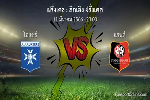 วิเคราะห์บอล ลีกเอิง ฝรั่งเศส ระหว่าง โอแซร์ พบ แรนส์ (11 มีนาคม 2566)
