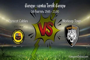 วิเคราะห์บอล เอฟเอ โทรฟี่ อังกฤษ ระหว่าง Prescot Cables พบ Worksop Town