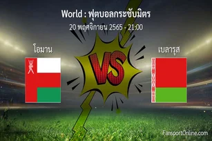 วิเคราะห์บอล ฟุตบอลกระชับมิตร ระหว่าง โอมาน พบ เบลารุส (20 พฤศจิกายน 2565)