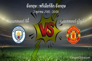 วิเคราะห์บอล พรีเมียร์ลีก อังกฤษ ระหว่าง แมนเชสเตอร์ ซิตี้ พบ แมนเชสเตอร์ ยูไนเต็ด