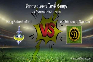 วิเคราะห์บอล เอฟเอ โทรฟี่ อังกฤษ ระหว่าง Long Eaton United พบ Loughborough Dynamo