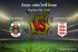 วิเคราะห์บอล เอฟเอ โทรฟี่ อังกฤษ ระหว่าง Grays Athletic พบ Faversham Town (8 ตุลาคม 2565)