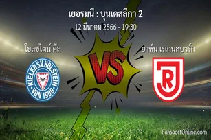 วิเคราะห์บอล บุนเดสลีกา 2 ระหว่าง โฮลชไตน์ คีล พบ ยาห์น เรเกนสบวร์ก (12 มีนาคม 2566)