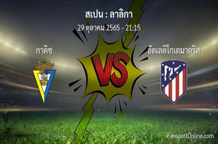 วิเคราะห์บอล ลาลิกา ระหว่าง กาดิซ พบ อัตเลติโกเดมาดริด (29 ตุลาคม 2565)