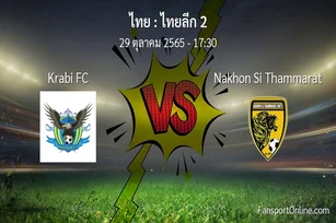วิเคราะห์บอล ไทยลีก 2 ระหว่าง Krabi FC พบ Nakhon Si Thammarat (29 ตุลาคม 2565)