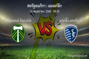 วิเคราะห์บอล เมเจอร์ลีก ระหว่าง พอร์ทแลนด์ ทิมเบอร์ส พบ สปอร์ติ้ง แคนซัส ซิตี้ (11 พฤษภาคม 2568)