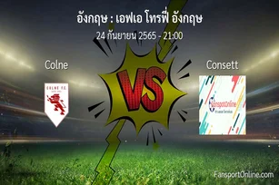 วิเคราะห์บอล เอฟเอ โทรฟี่ อังกฤษ ระหว่าง Colne พบ Consett
