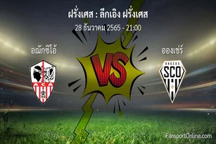 วิเคราะห์บอล ลีกเอิง ฝรั่งเศส ระหว่าง อฌักซิโอ้ พบ อองเช่ร์ (28 ธันวาคม 2565)