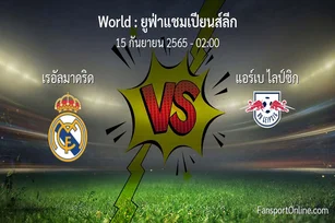 วิเคราะห์บอล ยูฟ่าแชมเปียนส์ลีก ระหว่าง เรอัลมาดริด พบ แอร์เบ ไลป์ซิก