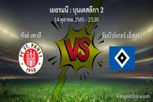 วิเคราะห์บอล บุนเดสลีกา 2 ระหว่าง ซังต์ เพาลี พบ ฮัมบัวร์เกอร์ เอ็สเฟา (14 ตุลาคม 2565)