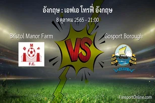 วิเคราะห์บอล เอฟเอ โทรฟี่ อังกฤษ ระหว่าง Bristol Manor Farm พบ Gosport Borough (8 ตุลาคม 2565)