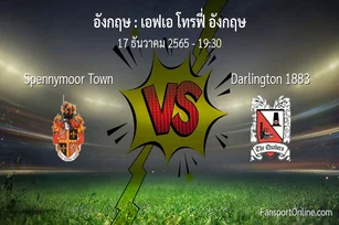 วิเคราะห์บอล เอฟเอ โทรฟี่ อังกฤษ ระหว่าง Spennymoor Town พบ Darlington 1883 (17 ธันวาคม 2565)