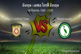 วิเคราะห์บอล เอฟเอ โทรฟี่ อังกฤษ ระหว่าง Sutton Coldfield Town พบ Biggleswade