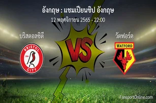 วิเคราะห์บอล แชมเปียนชิป อังกฤษ ระหว่าง บริสตอลซิตี พบ วัตฟอร์ด (12 พฤศจิกายน 2565)