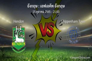 วิเคราะห์บอล เอฟเอคัพ อังกฤษ ระหว่าง Hendon พบ Chippenham Town (15 ตุลาคม 2565)