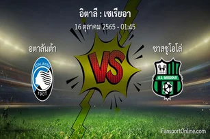 วิเคราะห์บอล เซเรียอา ระหว่าง อตาลันต้า พบ ซาสซูโอโล่ (16 ตุลาคม 2565)