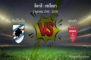 วิเคราะห์บอล เซเรียอา ระหว่าง ซัมป์โดเรีย พบ มอนซ่า
