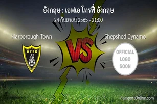 วิเคราะห์บอล เอฟเอ โทรฟี่ อังกฤษ ระหว่าง Harborough Town พบ Shepshed Dynamo