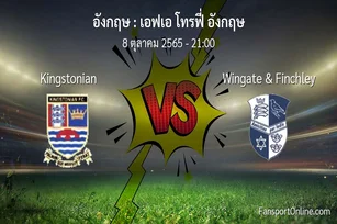 วิเคราะห์บอล เอฟเอ โทรฟี่ อังกฤษ ระหว่าง Kingstonian พบ Wingate & Finchley (8 ตุลาคม 2565)