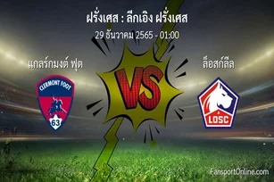 วิเคราะห์บอล ลีกเอิง ฝรั่งเศส ระหว่าง แกลร์กมงต์ ฟุต พบ ล็อสก์ลีล (29 ธันวาคม 2565)