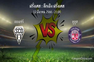 วิเคราะห์บอล ลีกเอิง ฝรั่งเศส ระหว่าง อองเช่ร์ พบ ตูลูส (12 มีนาคม 2566)