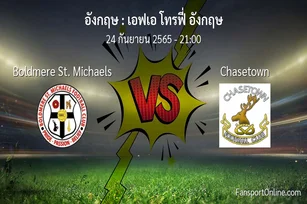 วิเคราะห์บอล เอฟเอ โทรฟี่ อังกฤษ ระหว่าง Boldmere St. Michaels พบ Chasetown